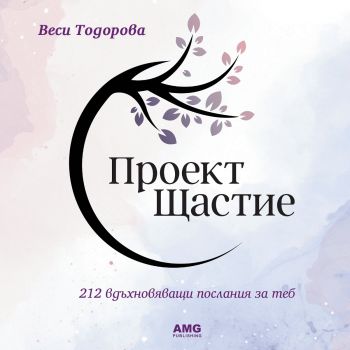 Проект Щастие - Веси Тодорова - 9786197494686 - AMG - Онлайн книжарница Ciela | ciela.com