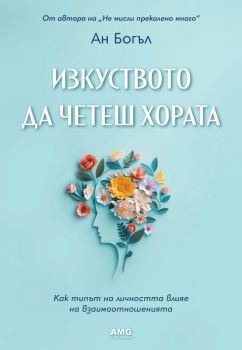 Изкуството да четеш хората - Ан Богъл - 9786197494761 - AMG Publishing - Онлайн книжарница Ciela | ciela.com