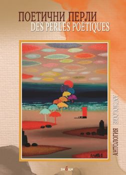 Поетични перли - Des perles poétiques - Антология - Добрина Маринова - 9786197497915 - Знаци - Онлайн книжарница Ciela | ciela.com 
