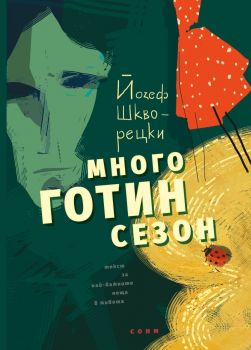 Много готин сезон - Йозеф Шкворецки - 9786197500394 - СОНМ - Онлайн книжарница Ciela | ciela.com