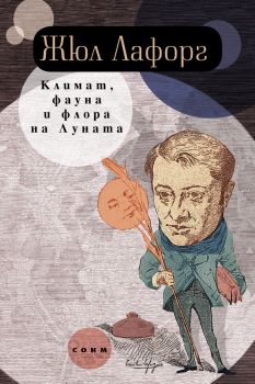 Климат, фауна и флора на Луната - Жюл Лафорг - 9786197500448 - СОНМ - Онлайн книжарница Ciela | ciela.com