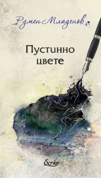 Пустинно цвете - Румен Младенов - 9786197507690 - Екрие - Онлайн книжарница Ciela | ciela.com
