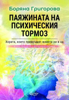 Паяжината на психическия тормоз - Боряна Григорова - 9786197507737 - Ecrier - Онлайн книжарница Ciela | ciela.com