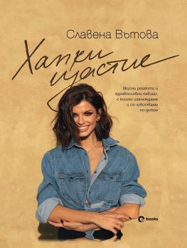 Хапки щастие - Славена Вътова - 9786197511314 - Оз books - Онлайн книжарница Ciela | ciela.com