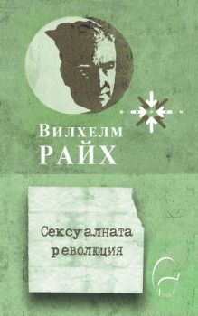 Сексуалната революция - Вилхелм Райх - 9786197516395 - Леге Артис - Онлайн книжарница Ciela | ciela.com