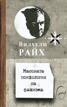 Масовата психология на фашизма - Вилхелм Райх - 9786197516463 - Леге Артис - Онлайн книжарница Ciela | ciela.com