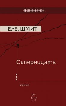 Съперницата - Ерик Шмит - 9786197516548 -  Леге Артис - Онлайн книжарница Ciela | ciela.com