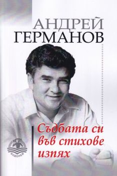 Съдбата си във стихове изпях - Андрей Германов - 9786197533200 - Водолей - Онлайн книжарница Ciela | ciela.com