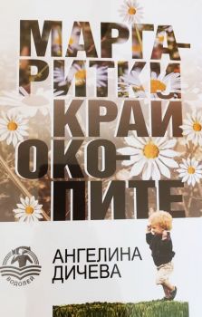 Маргаритки край окопите - Ангелина Дичева - 9786197533217 - Водолей - Онлайн книжарница Ciela | ciela.com