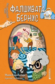 Фалшивата Бернис - Малин Клингенбери - 9786197535259 - Книги за всички - Онлайн книжарница Ciela | ciela.com