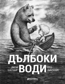 Дълбоки води - Лиля Шерфиг и Ото Дикмайс - 9786197535358 - Персей - Онлайн книжарница Ciela | ciela.com