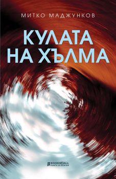 Кулата на хълма - Митко Маджунков - 9786197535372 - Персей - Онлайн книжарница Ciela | ciela.com