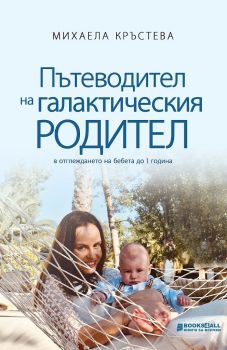 Пътеводител на галактическия родител - Михаела Кръстева - 9786197535396 - Книги за всички - Онлайн книжарница Ciela | ciela.com