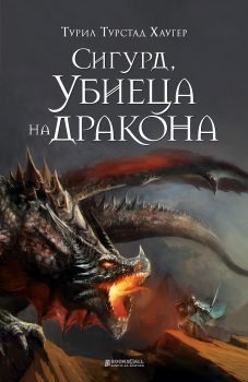 Сигурд, Убиеца на дракона - Турил Турстад Хаугер - 9786197535402 - Книги за всички - Онлайн книжарница Ciela | ciela.com