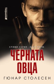 Черната овца - Гюнар Столесен - 9786197535426 - Книги за всички - Онлайн книжарница Ciela | ciela.com