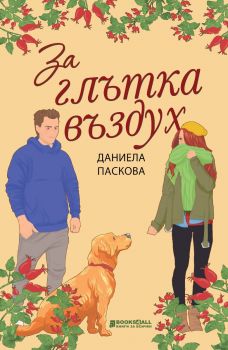 За глътка въздух - Даниела Паскова - 9786197535495 - Персей - Онлайн книжарница Ciela | ciela.com