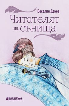 Читателят на сънища - Веселин Деков - 9786197535600 - Книги за всички - Онлайн книжарница Ciela | ciela.com