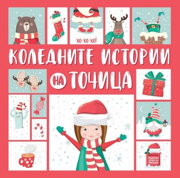 Коледните истории на Точица - Ралица Найденова - 9786197540178 - Пощенска кутия за приказки - Онлайн книжарница Ciela | ciela.com