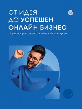 От идея до успешен онлайн бизнес - Георги Костов, Искра Цонева, Николай Кискинов, Стан Николаев - 9786197540208 - Пощенска кутия за приказки - Онлайн книжарница Ciela | ciela.com