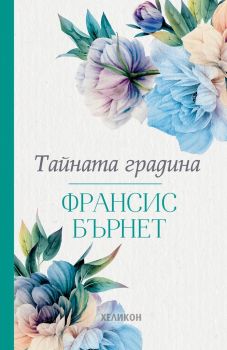 Тайната градина - Франсис Ходжсън Бърнет - 9786197547245 - Хеликон - Онлайн книжарница Ciela | ciela.com