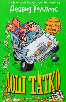 Лош татко - Онлайн книжарница Сиела | Ciela.com