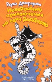 Невероятните приключения на един ДърДорКо - Онлайн книжарница Сиела | Ciela.com
