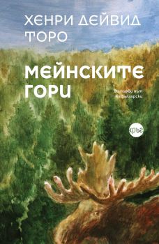 Мейнските гори - Хенри Дейвид Торо - 9786197560268 - Кръг - Онлайн книжарница Ciela | ciela.com