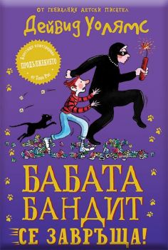 Бабата бандит се завръща! - книга 2