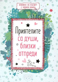 Книжка с червен конец - Приятелите са души, близки отпреди - 9786197562095 - Simetro Books - Онлайн книжарница Ciela | ciela.com