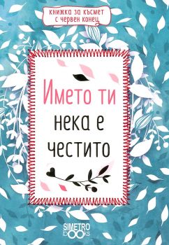 Книжка с червен конец - Името ти нека е честито - 9786197562132 - Simetro Books - Онлайн книжарница Ciela | ciela.com