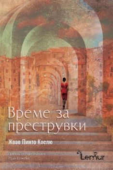 Е-книга Време за преструвки - Жоао Пинто Коелю - 9786197581461 - Lemur - Онлайн книжарница Ciela | ciela.com