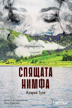 Спящата нимфа - Илария Тути - 9786197581508 - Лемур - Онлайн книжарница Ciela | ciela.com