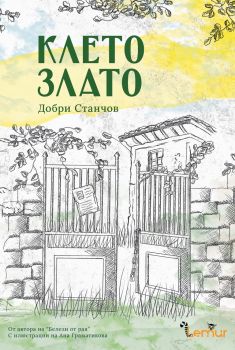 Клето злато - Добри Станчов - 9786197581560 - Лемур - Онлайн книжарница Ciela | ciela.com