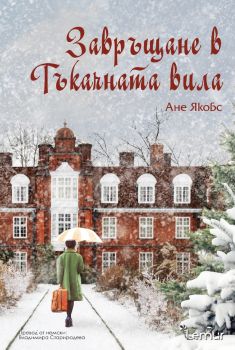 Завръщане в Тъкачната вила - Ане Якобс - 9786197581577 - Лемур - Онлайн книжарница Ciela | ciela.com