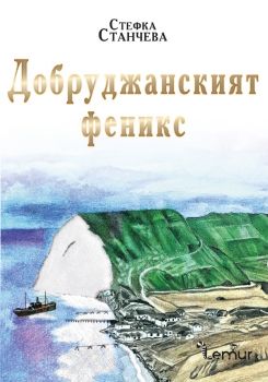 Добруджанският феникс - Стефка Станчева - 9786197581645 - Лемур - Онлайн книжарница Ciela | ciela.com