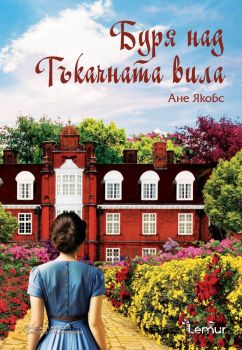 Е-книга Буря над Тъкачната вила - Ане Якобс - Лемур - 9786197581744 - Онлайн книжарница Ciela | ciela.com