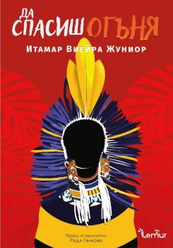 Да спасиш огъня - Итамар Виейра Жуниор - 9786197581669 - Лемур - Онлайн книжарница Ciela | ciela.com