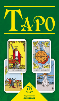 ТАРО - 78 карти с ръководство (кутия) - Асеневци - Онлайн книжарница Сиела | Ciela.com