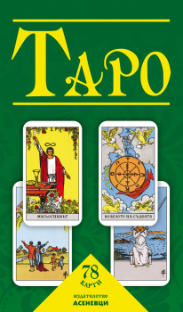 Таро - комплект карти и ръководство - 9786197586657 - Асеневци - Онлайн книжарница Ciela | ciela.com