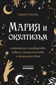 Магия и окултизъм - Сергей Тухолка - 9786197586701 - Асеневци - Онлайн книжарница Ciela | ciela.com