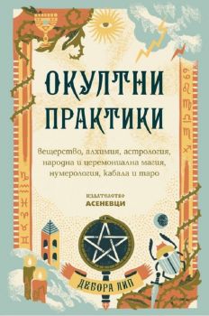 Окултни практики - Дебора Лип - 9786197586732 - Асеневци - Онлайн книжарница Ciela | ciela.com