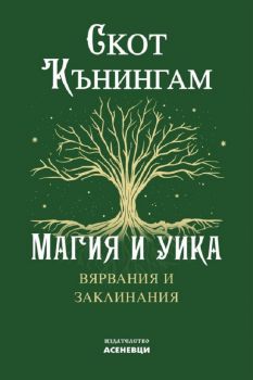 Магия и уика - Скот Кънингам - 9786197586770 - Асеневци - Онлайн книжарница Ciela | ciela.com