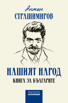 Нашият народ - Антон Страшимиров - 9786197586817 - Асеневци - Онлайн книжарница Ciela | ciela.com