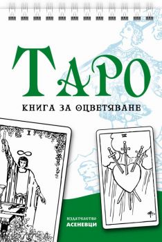 Таро - книга за оцветяване - 9786197586831 - Асеневци - Онлайн книжарница Ciela | ciela.com