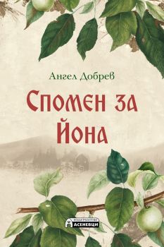 Спомен за Йона - Ангел Добрев - 9786197586893 - Асеневци - Онлайн книжарница Ciela | ciela.com