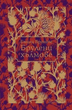 Брулени хълмове - Емили Бронте - 9786197596878 - Лист - Онлайн книжарница Ciela | ciela.com