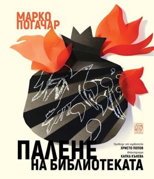 Палене на библиотеката 