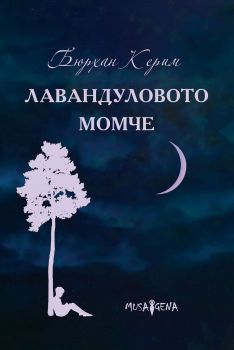 Лавандуловото момче - Бюрхан Керим - 9786197614329 - Мусагена - Онлайн книжарница Ciela | ciela.com