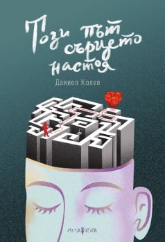 Този път сърцето настоя - Даниел Колев - 9786197614480 - Musagena - Онлайн книжарница Ciela | ciela.com