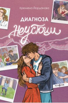 Диагноза неустоим - Кремена Йорданова - 9786197614497 - Musagena - Онлайн книжарница Ciela | ciela.com